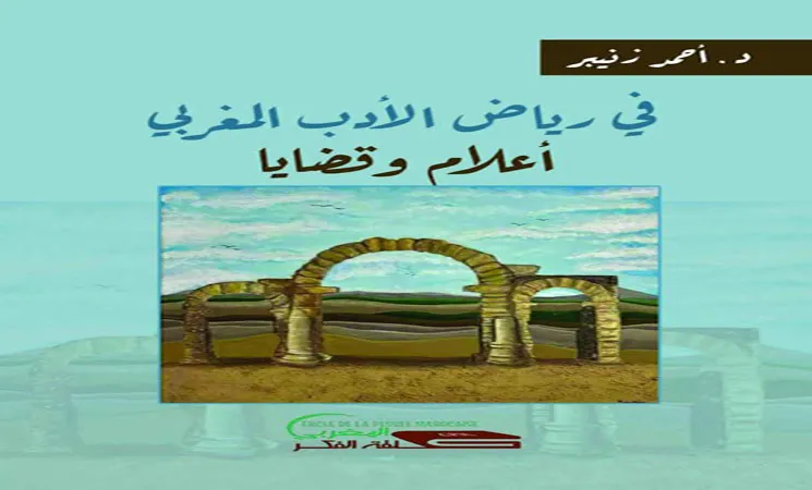 Exploring Moroccan Literature: Ahmad Zneibr's New Work
