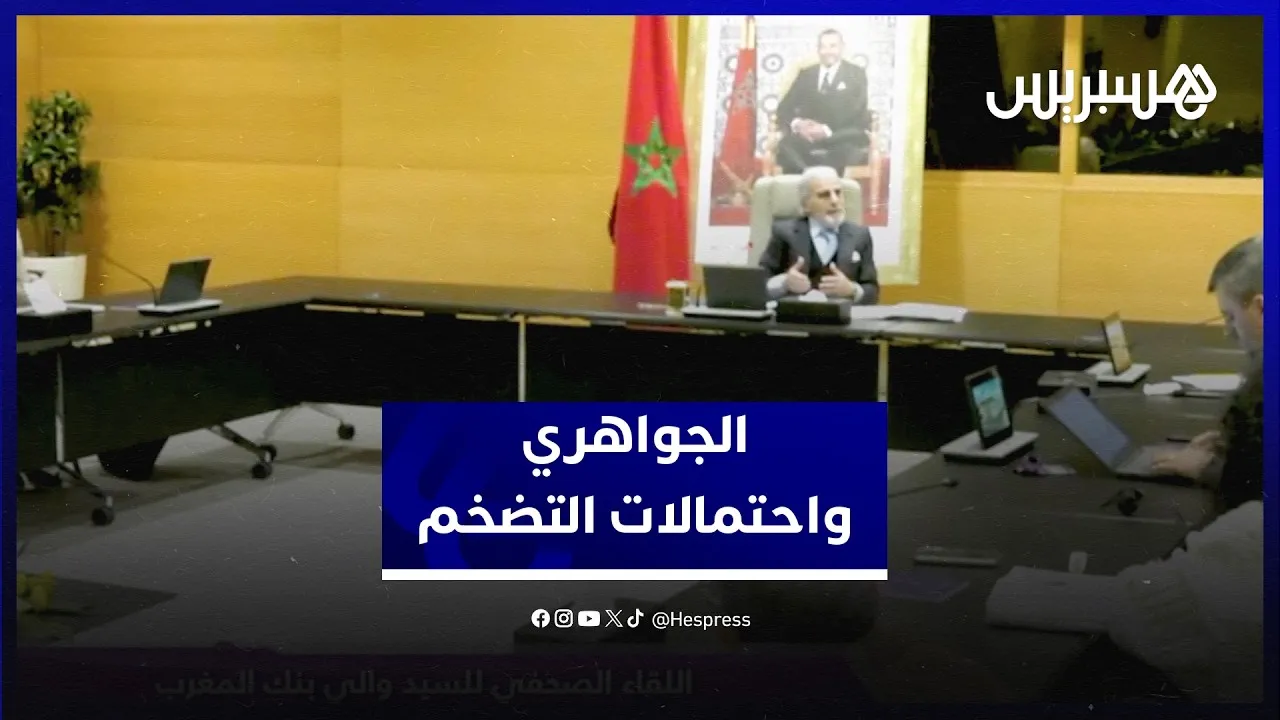 Morocco's Central Bank Governor Discusses Inflation Risks and the Impact of War on Fuel Prices