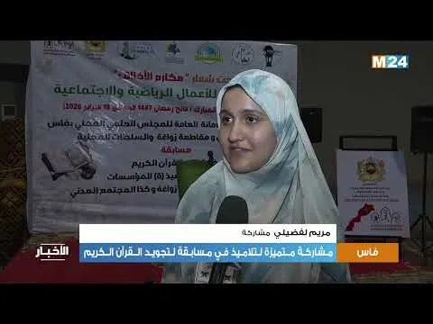 Exceptional Participation of Students in the Quran Recitation Competition in Fes