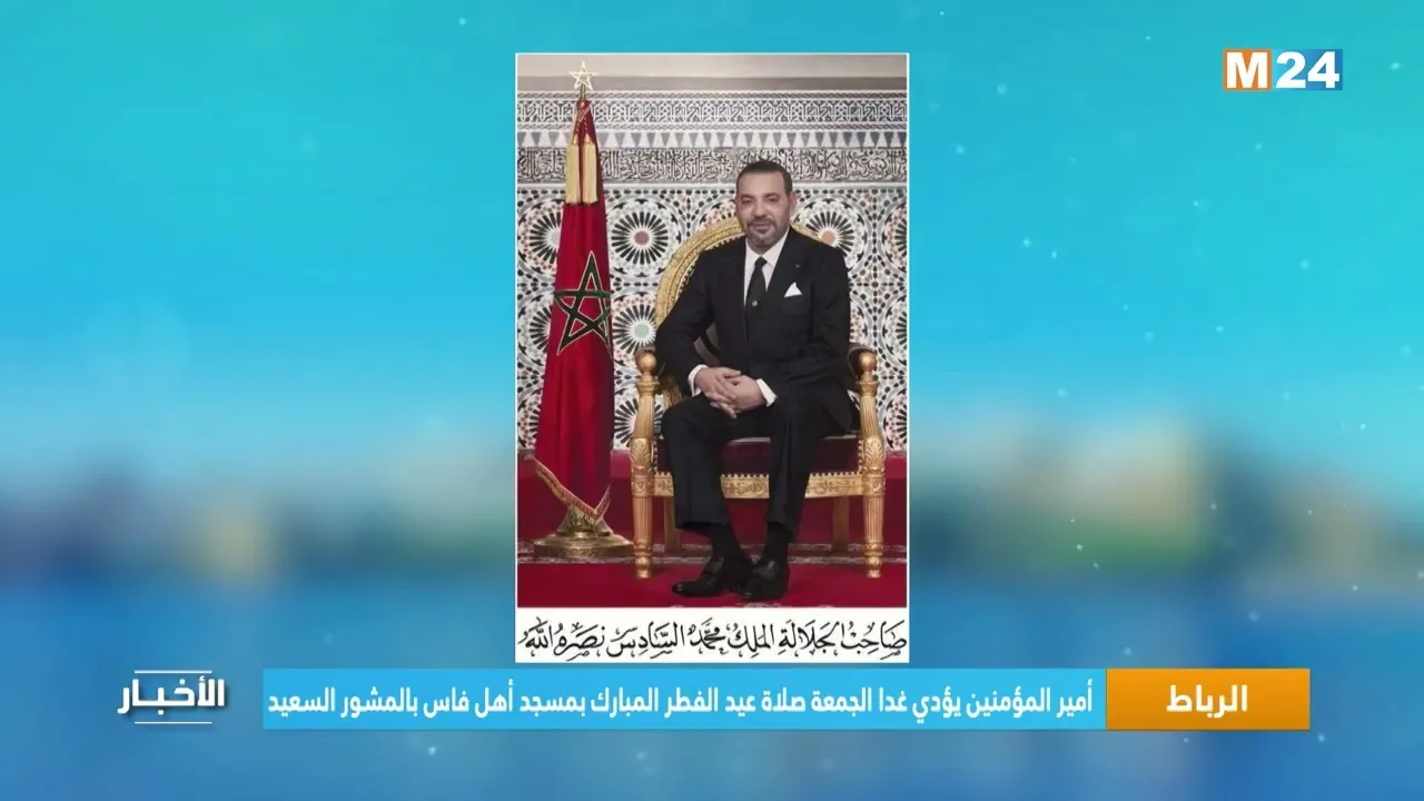 The King to Lead Eid al-Fitr Prayer Tomorrow at the Mosque of the People of Fes