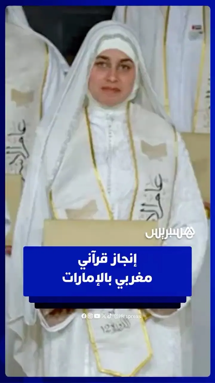 Nohaila Kass Represents Morocco at the 2026 Quran Recitation Award in the UAE
