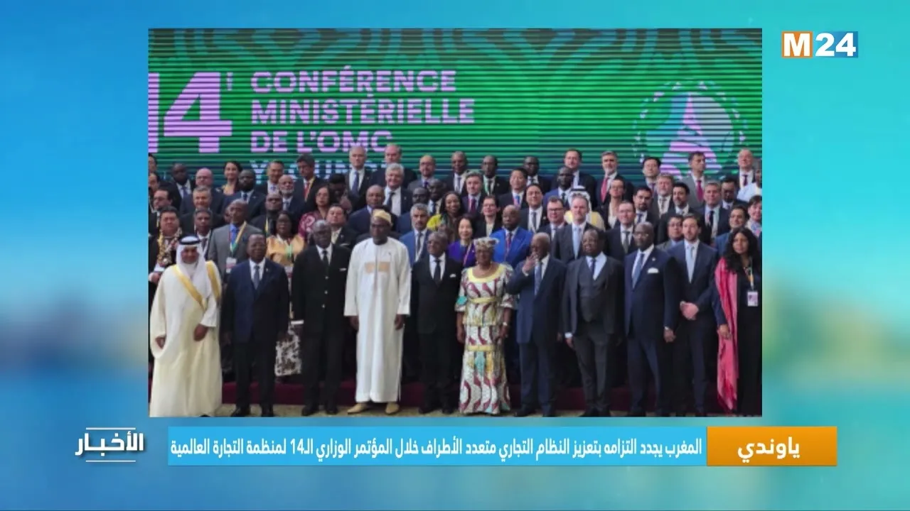 Morocco Reaffirms Commitment to Strengthening Multilateral Trade System at WTO Conference