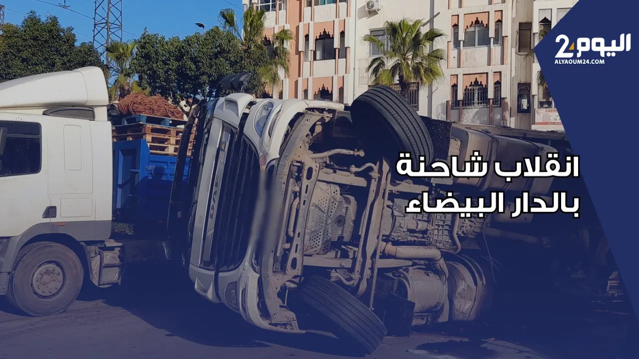 Truck Overturns in Casablanca: Traffic Disruption at Al-Muwahhidin Roundabout