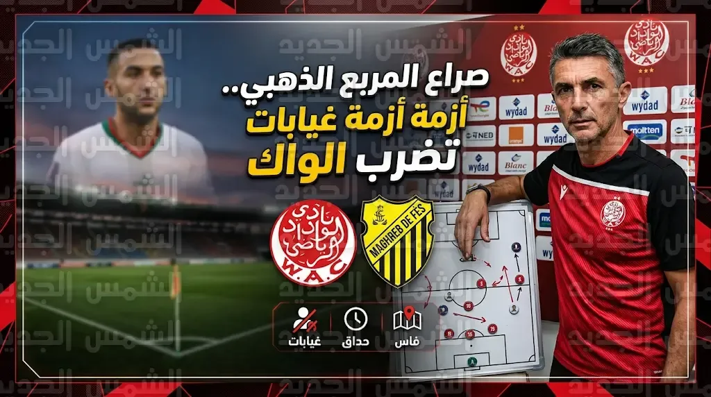 Wydad Athletic Club Faces Morocco Fassi: Key Match Ahead Amid Player Absences