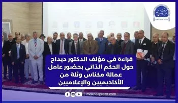 Scholarly Gathering in Meknes Discusses Dr. Idriss Didah's Book on Self-Governance