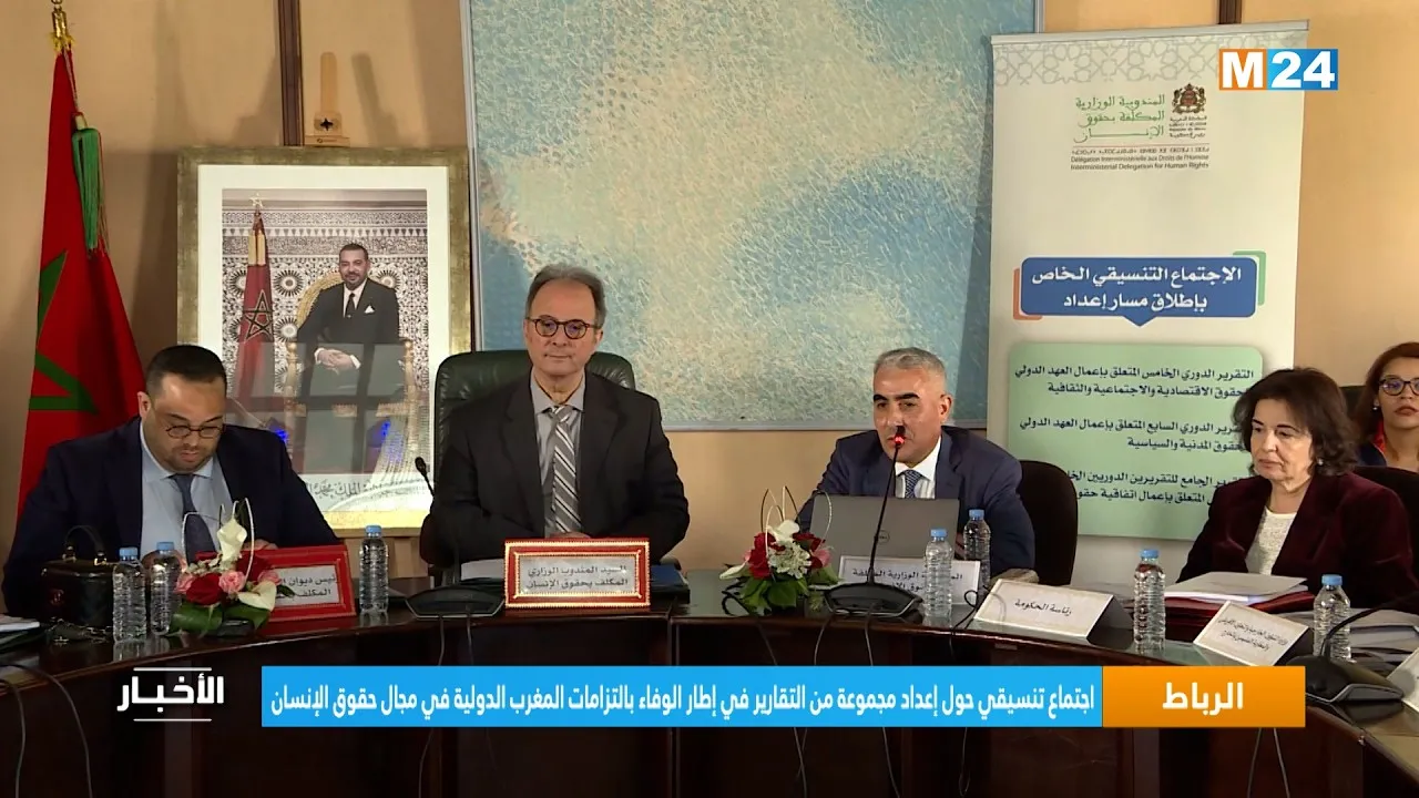Morocco's Commitment to International Human Rights Obligations: Recent Meeting Overview