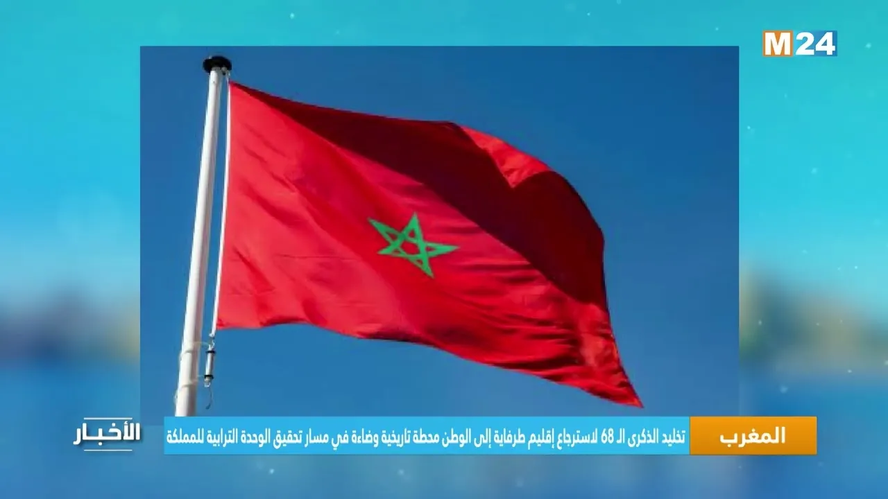 Commemorating the 68th Anniversary of Tarfaya's Return: A Milestone in Morocco's Territorial Unity
