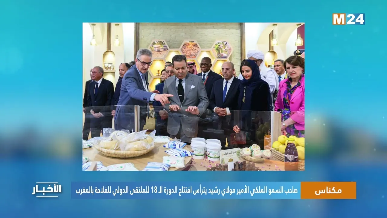 Crown Prince Moulay Rashid Opens the 18th International Agricultural Forum in Morocco