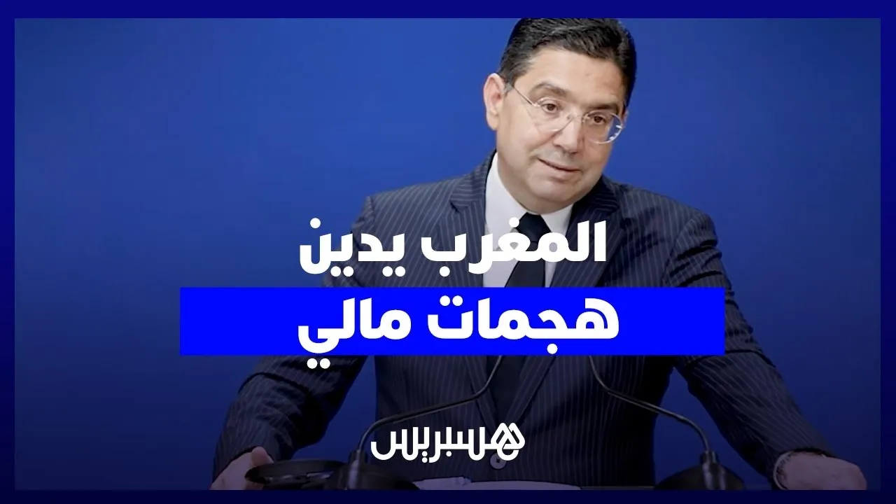 Morocco Condemns Attacks in Mali and Highlights the Importance of Stability for Regional Security