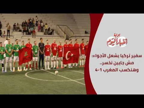 Turkish Ambassador Stirs Excitement: 'We Are Here to Win, Expect a 4-1 Victory Against Morocco'