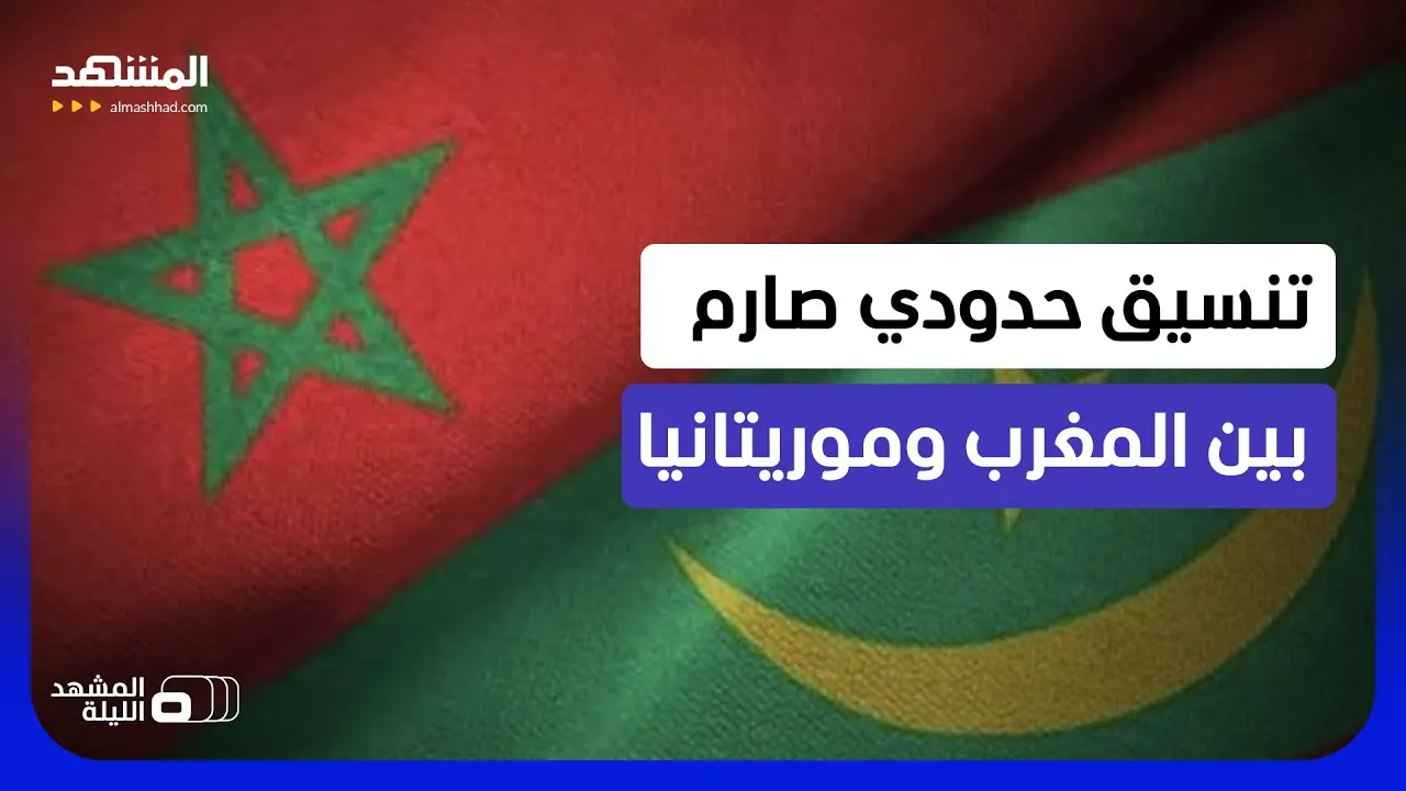 Strengthening Borders: Morocco and Mauritania's Strategic Alliance in the Sahara