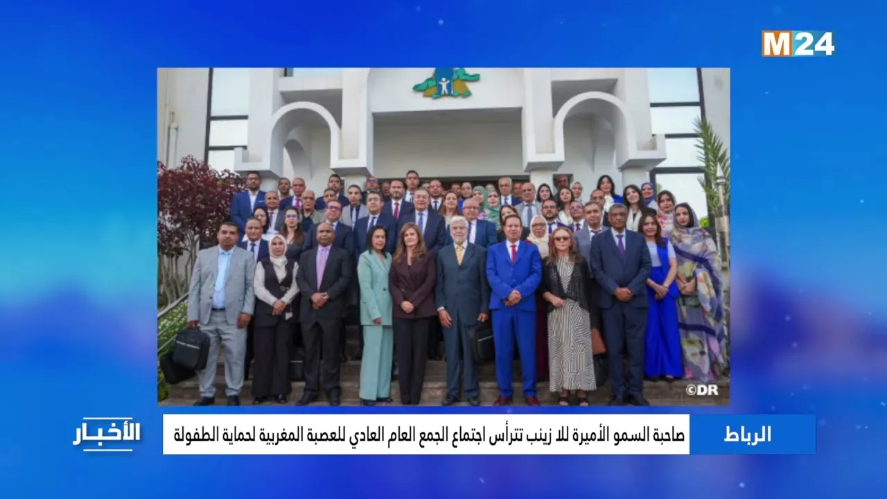 Princess Lalla Zainab Leads Ordinary General Assembly Meeting in Rabat