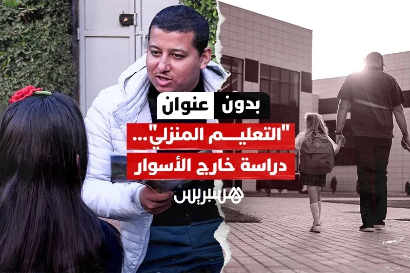 Home Schooling in Morocco: A Quiet Movement Against Traditional Education
