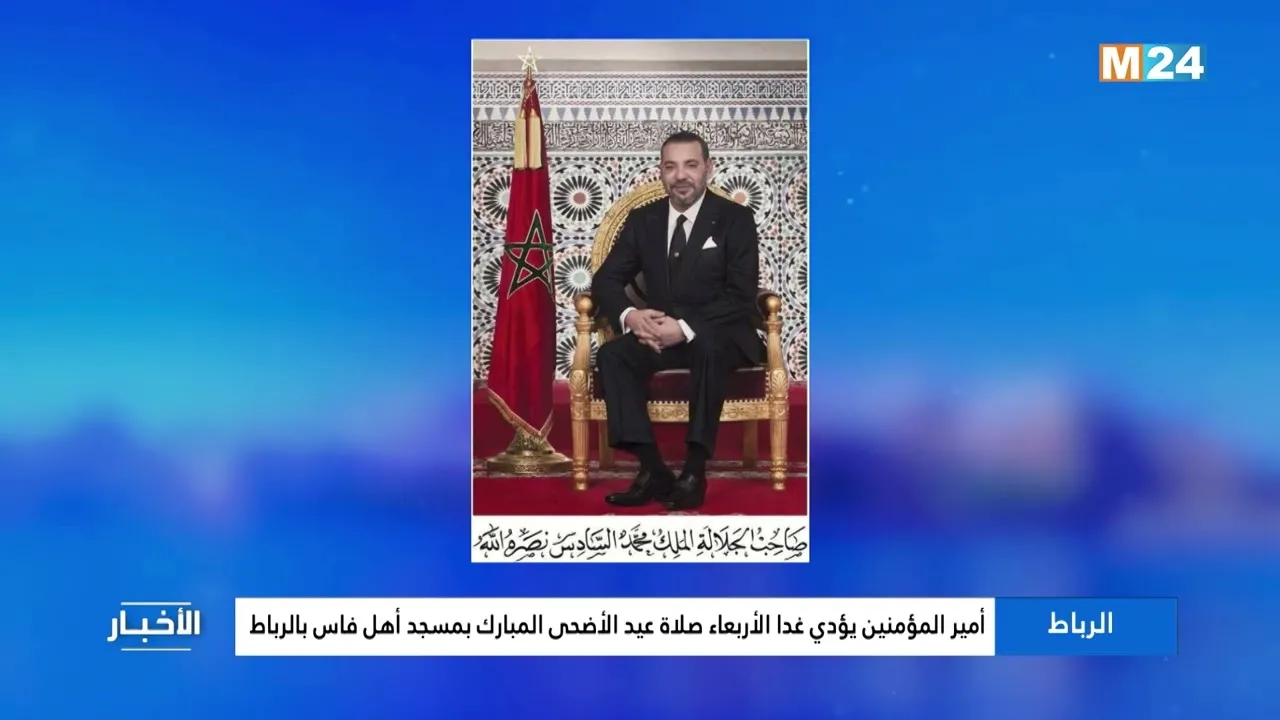 Prince of the Believers to Lead Eid al-Adha Prayer at Fes Mosque in Rabat Tomorrow