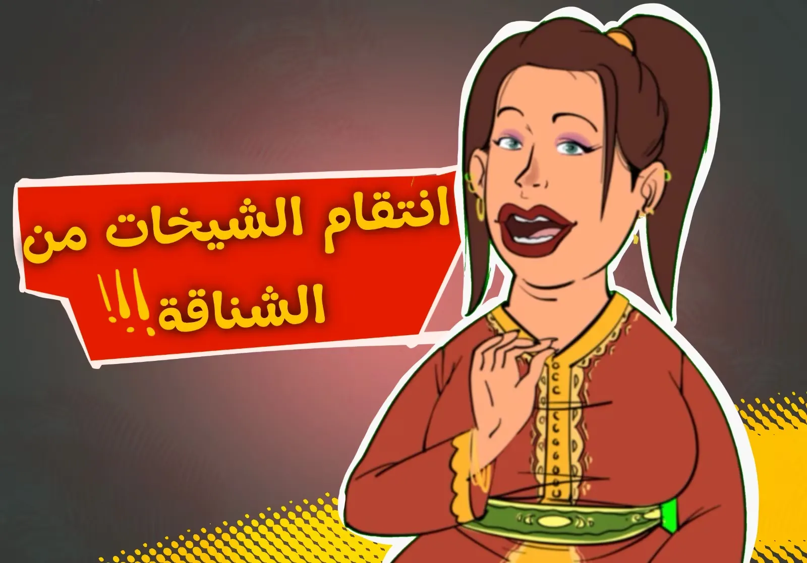 The Cheikhates: A Cultural Response to Economic Exploitation in Morocco