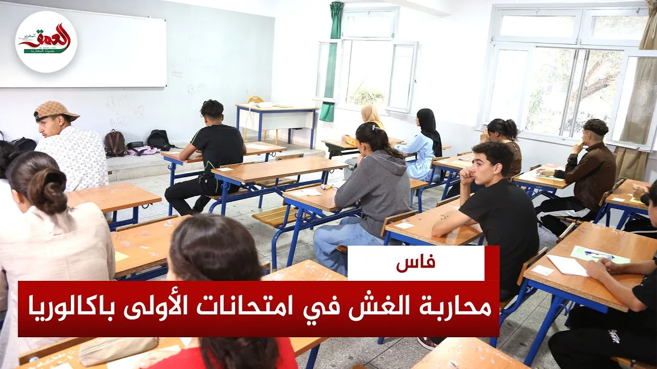 Strict Conditions During First-Year Baccalaureate Exams in Fes: "All Halls Monitored to Prevent Cheating"