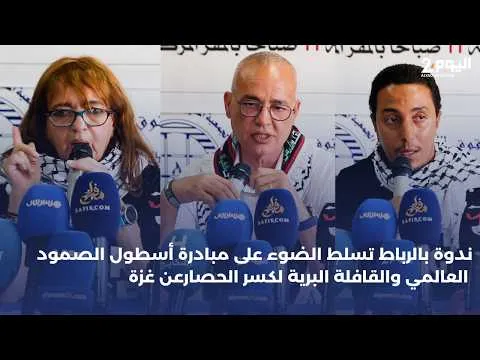 Rabat Seminar Emphasizes the Global Resilience Flotilla Initiative to Alleviate Gaza's Siege