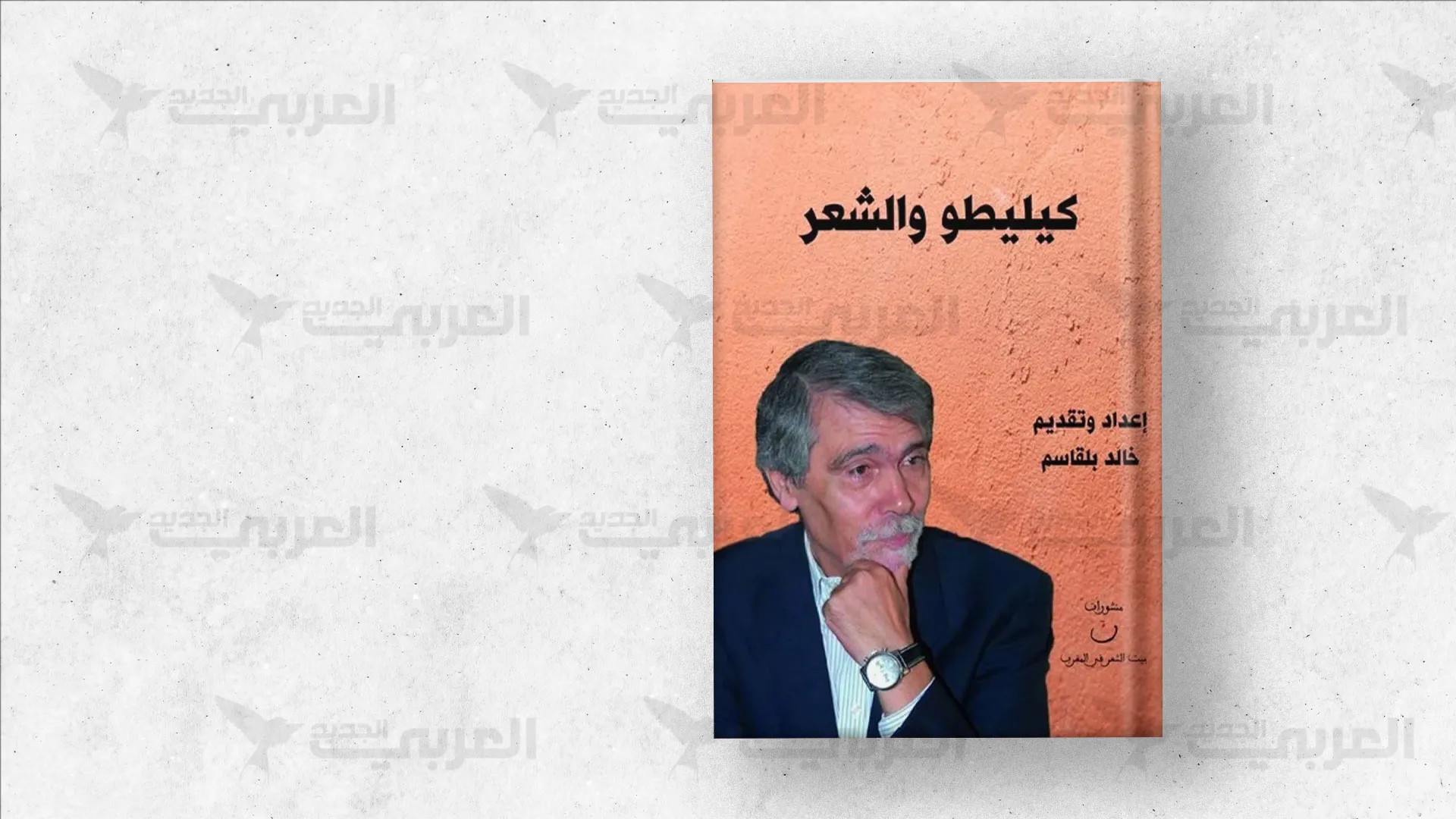 Exploring the Depths of Moroccan Literary Criticism: A New Collective Work on Abdul Fattah Kilito