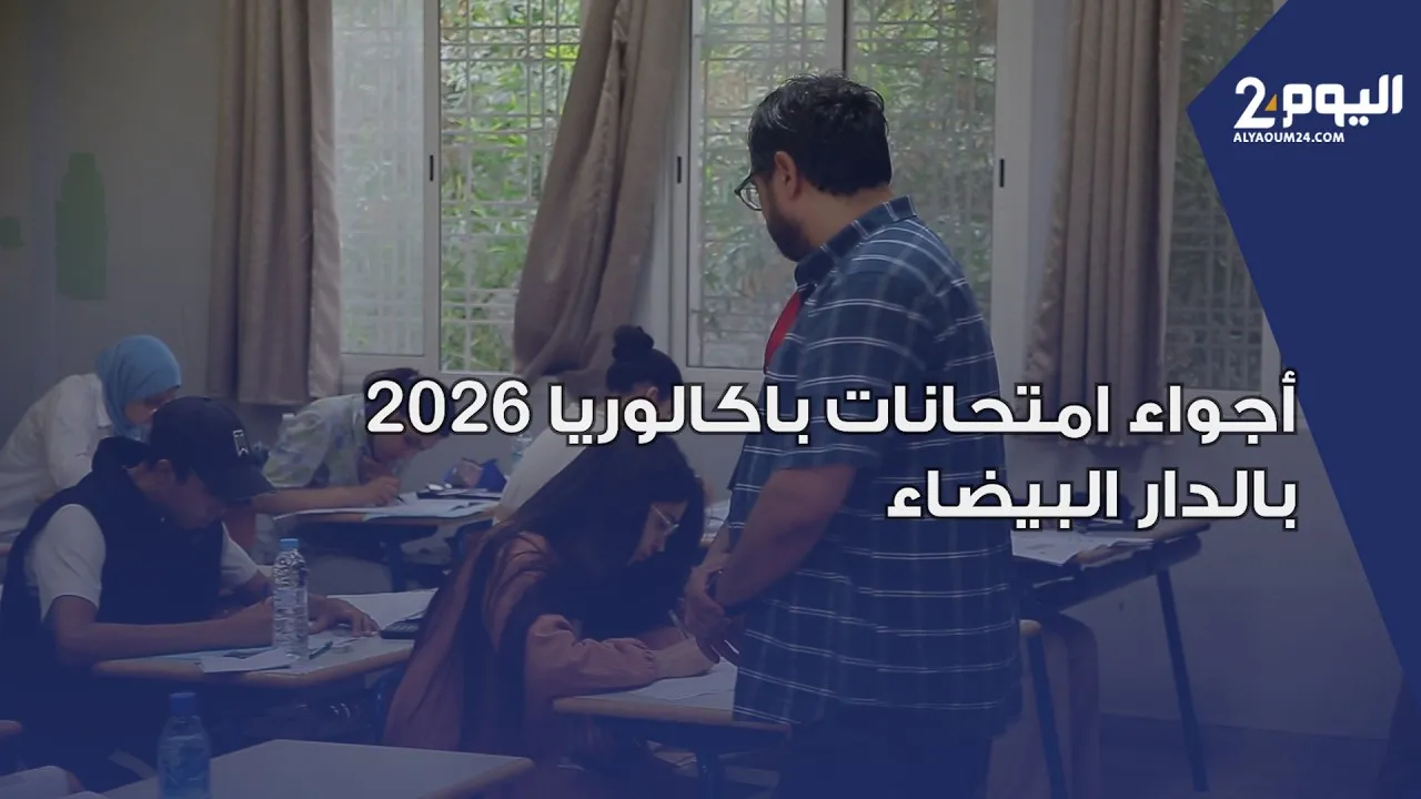 The Tension-Filled Atmosphere of the 2026 Baccalaureate Exams in Casablanca