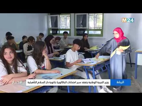 Minister of National Education Reviews Baccalaureate Exam Progress in Rabat