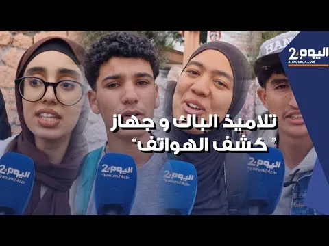Agadir Baccalaureate Students Respond to Ministry's Surprising Decision on Phone Detectors