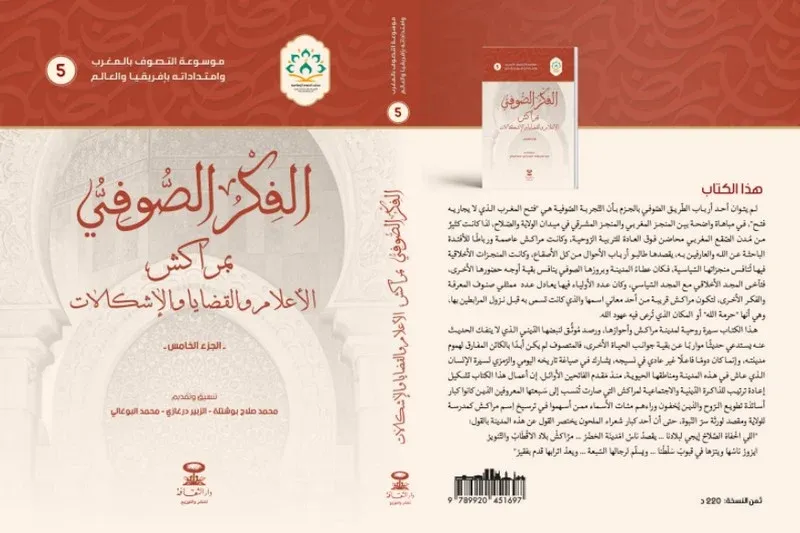 Exploring the Rich Tapestry of Sufi Thought in Morocco: The Release of Volume Five of the Sufi Encyclopedia