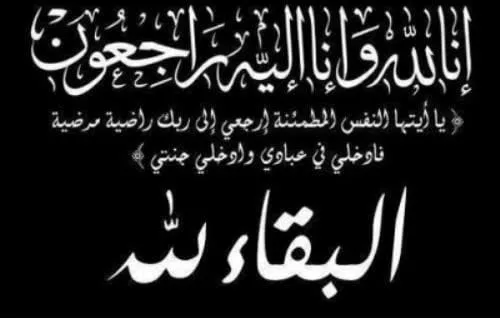 In Memoriam: Mother of Shaabi and Aunt of Mohamed Mastour Passes Away