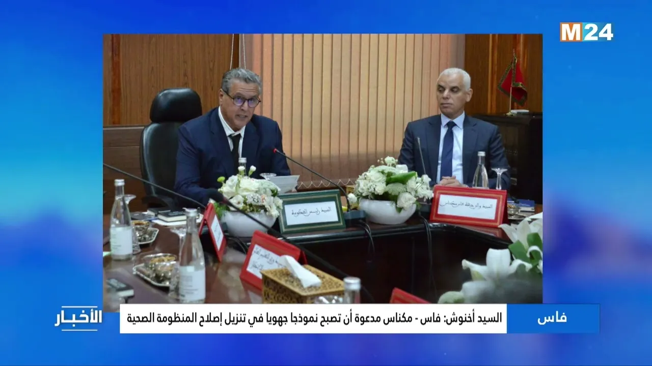 Mr. Akhannouch: Fes - Meknes Called to Become a Regional Model for Health System Reform