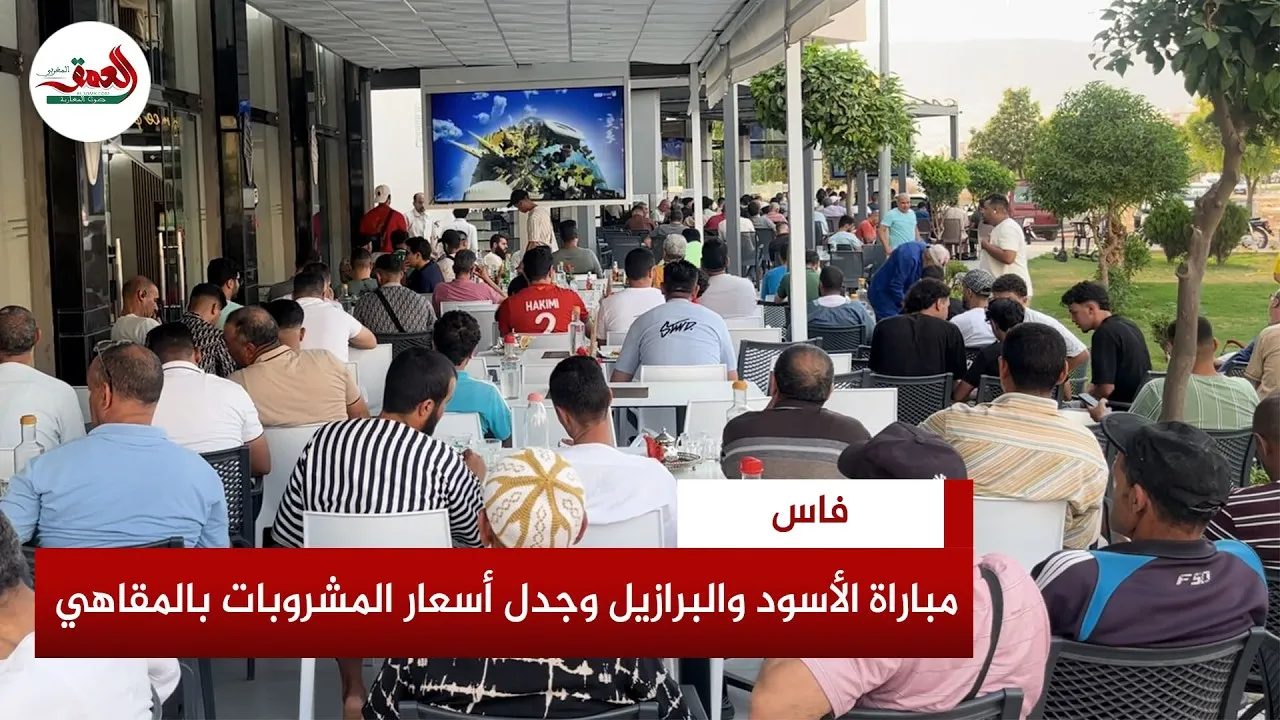Café Culture in Fes: The Debate Over Beverage Prices Ahead of the Big Match