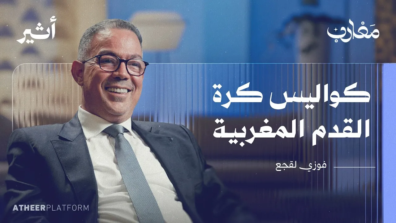 Unveiling the Secrets of Moroccan Football: Insights from the President of the Royal Moroccan Football Federation