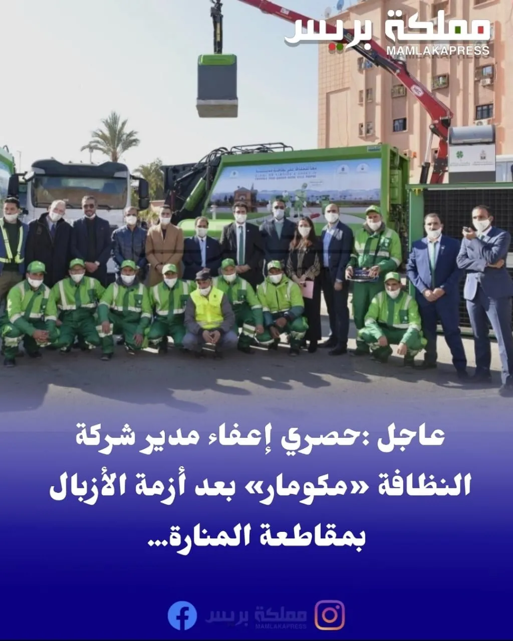 Director of "Mcomar" Dismissed Amid Waste Crisis in Marrakech