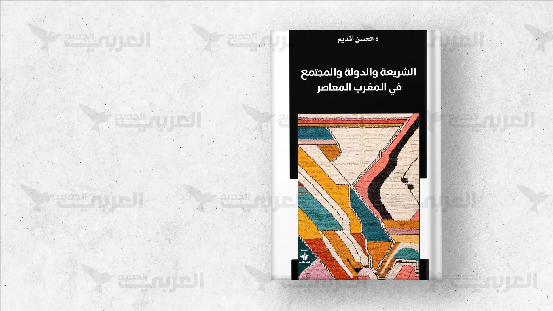 Exploring Contemporary Issues in Moroccan Society: A Review of "Sharia, State, and Society"