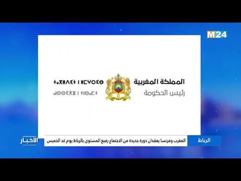 Morocco and France to Hold New High-Level Meeting in Rabat Tomorrow