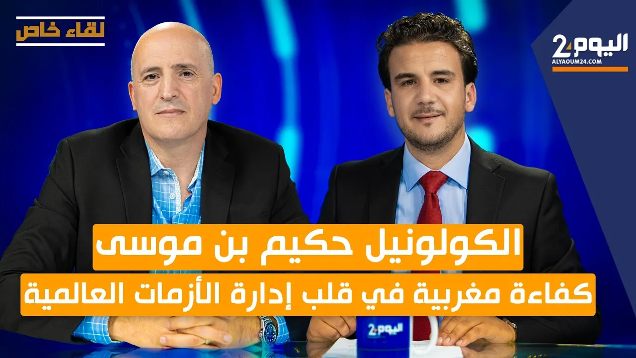An Exclusive Interview with Colonel Hakim Benmoussa: A Moroccan Talent Amidst Global Crises
