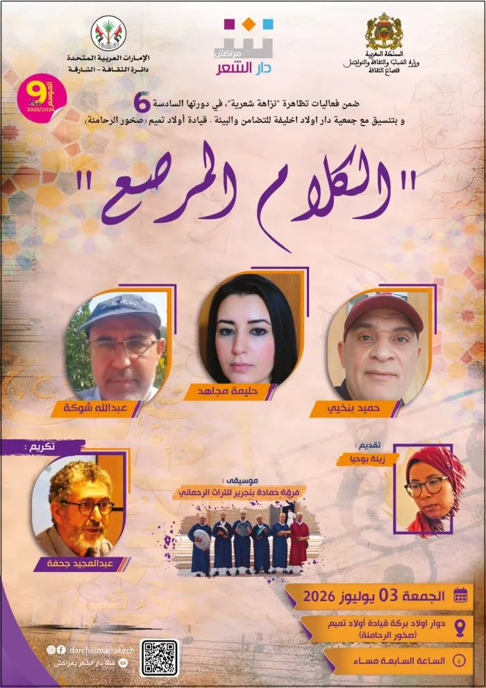 Celebrating Poets at Douar Ouled Berka: A Cultural Gathering in Marrakech