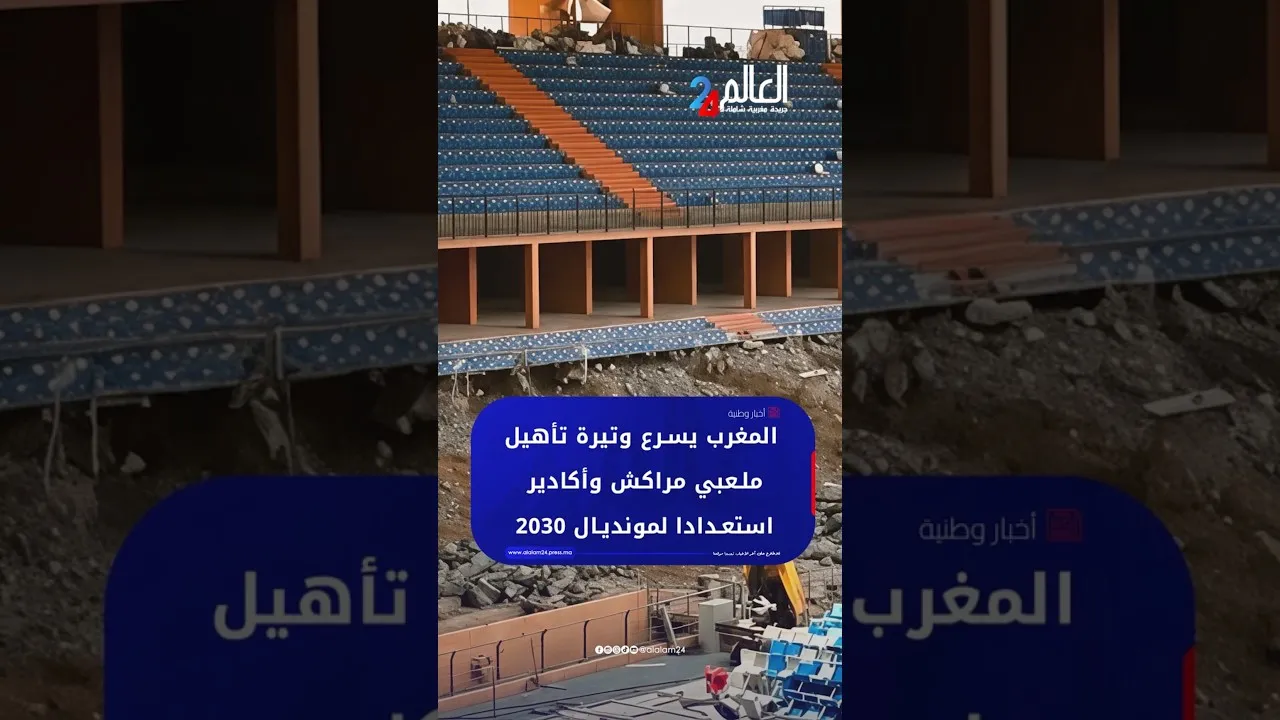 Morocco Fast-Tracks Stadium Renovations for 2030 World Cup