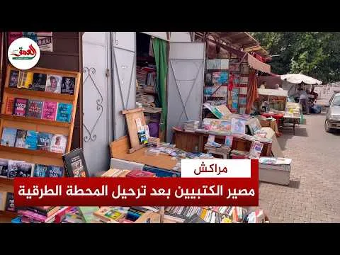 Impact of Marrakech Station Relocation on Used Book Sellers