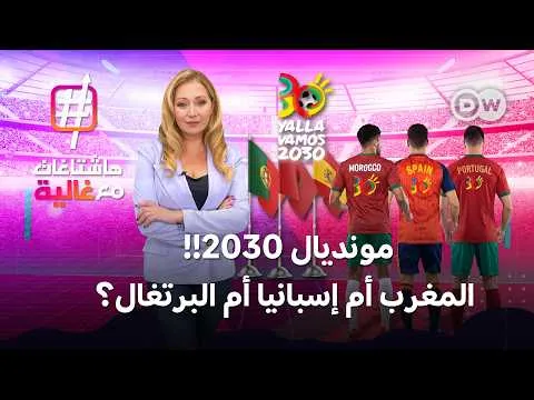 Who Will Host the 2030 World Cup Final: Morocco, Spain, or Portugal?