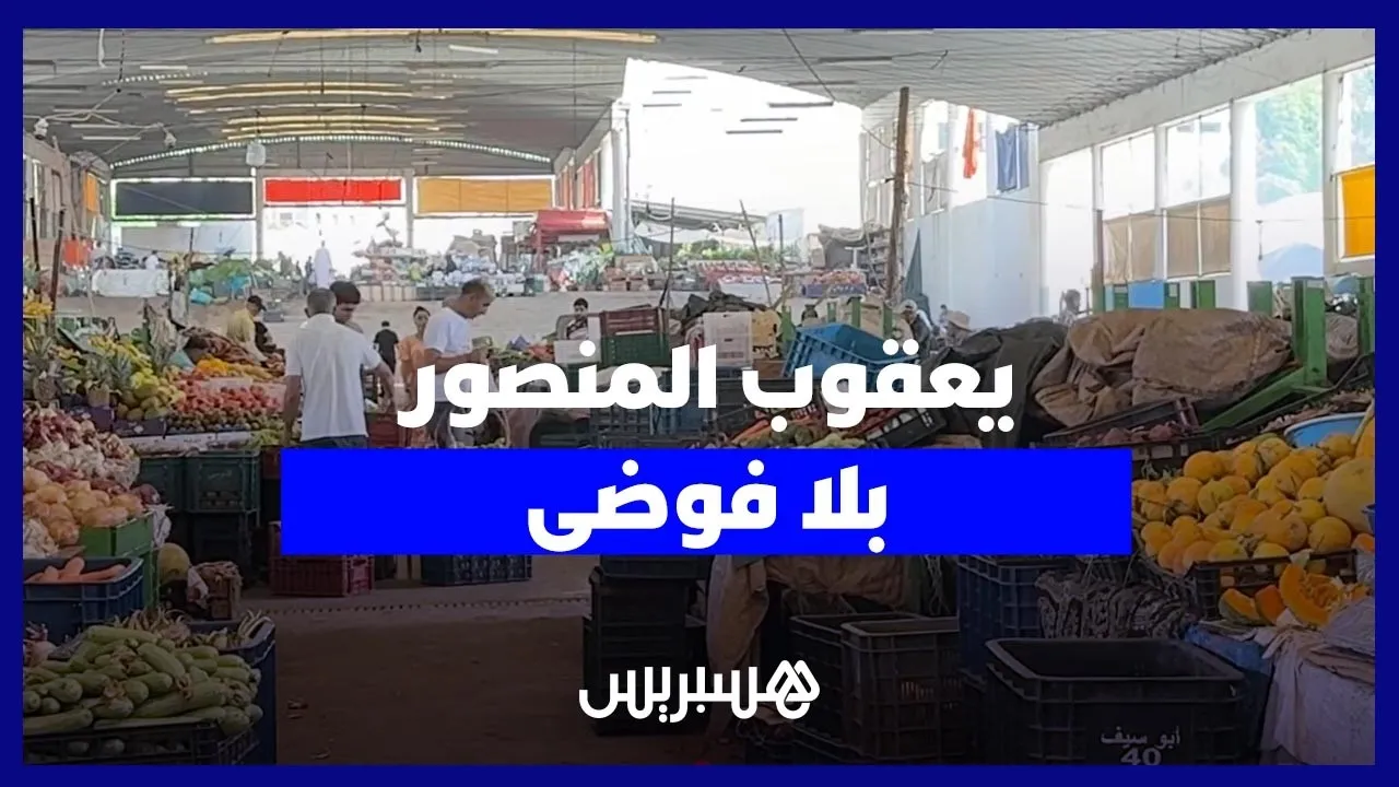 Revitalizing Public Spaces in Yaacoub Mansour: The End of Chaos and Street Vendors