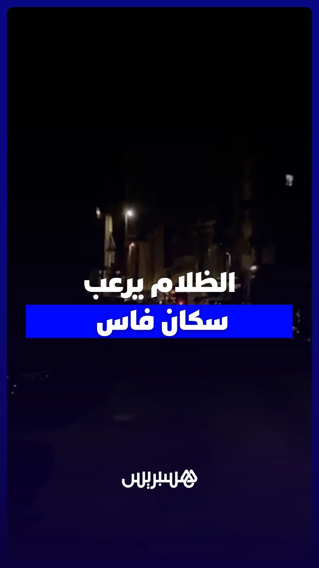 Residents of Fes Demand Urgent Action to Address Public Lighting Issues