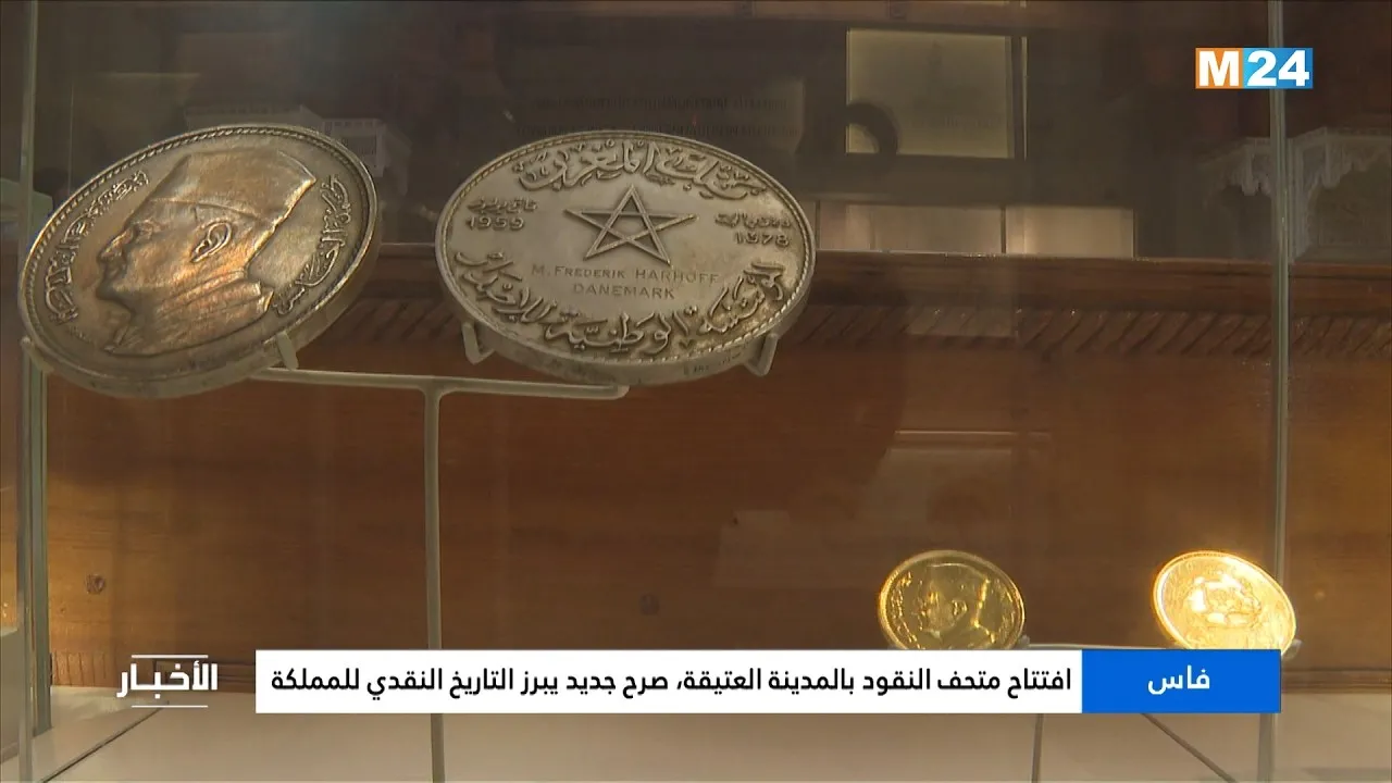 Historic Opening of the Currency Museum in Fes: A New Landmark Highlighting Morocco's Monetary History