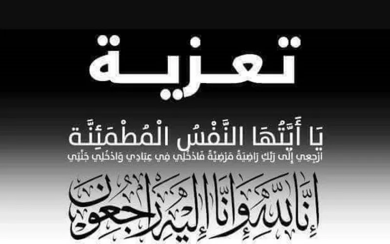 Condolences Extended to Khalid Bladi on the Passing of His Father-in-Law