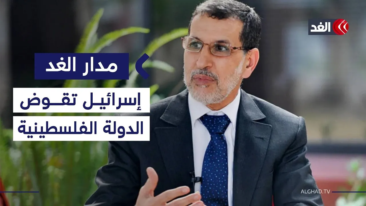 Former Moroccan Prime Minister Criticizes Israeli Plans and Highlights Palestinian Resilience