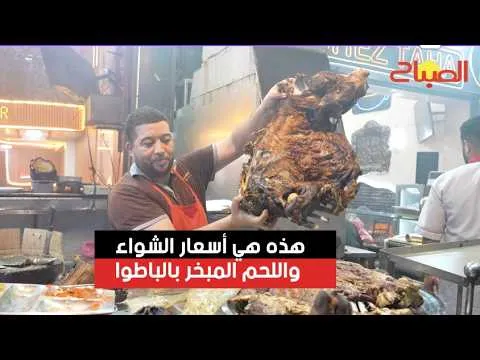 Exploring the Prices of Grilled and Steamed Meat at El-Battoir: Casablanca's Historic BBQ Destination