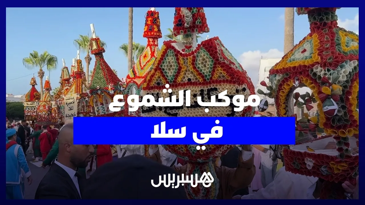 The Enchanting Candle Parade in Salé Celebrating the Prophet’s Birthday