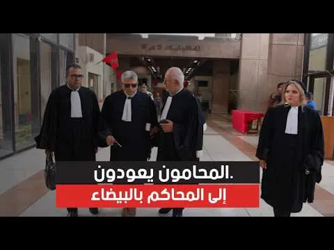Lawyers Resume Their Roles in Casablanca Courts Following Break