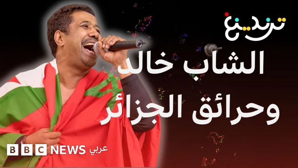 Cheb Khaled Responds to Criticism After Concert in Morocco Amid Algerian Fires