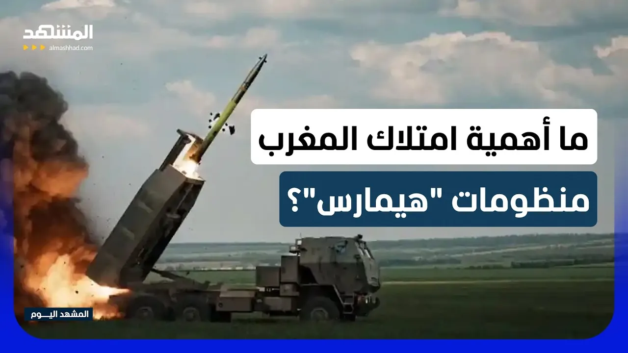 Advanced HIMARS Rocket Systems Set to Arrive in Morocco: Official Document Reveals Details