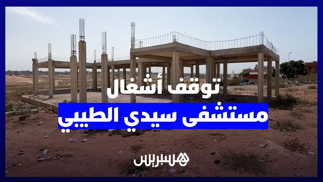 Sidi Taybi Lacks Local Hospital: Residents Forced to Travel for Medical Care