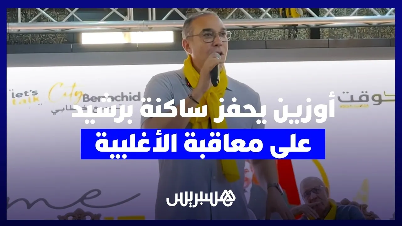Ouzine Urges Berrechid Residents to Punish the Majority in Upcoming Elections